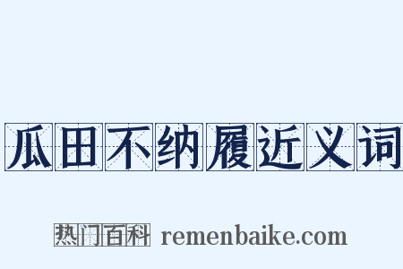 瓜田不纳履近义词是什么意思的图片